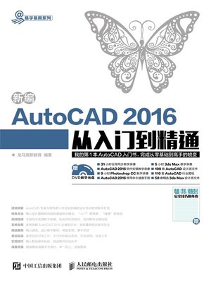 cover image of 新编AutoCAD 2016从入门到精通